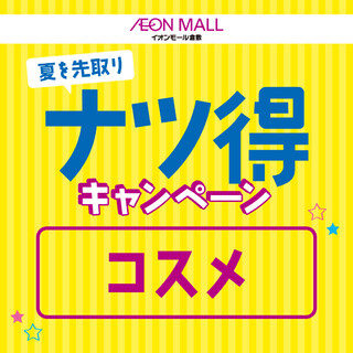 夏を先取り！グッズ特集『コスメ』