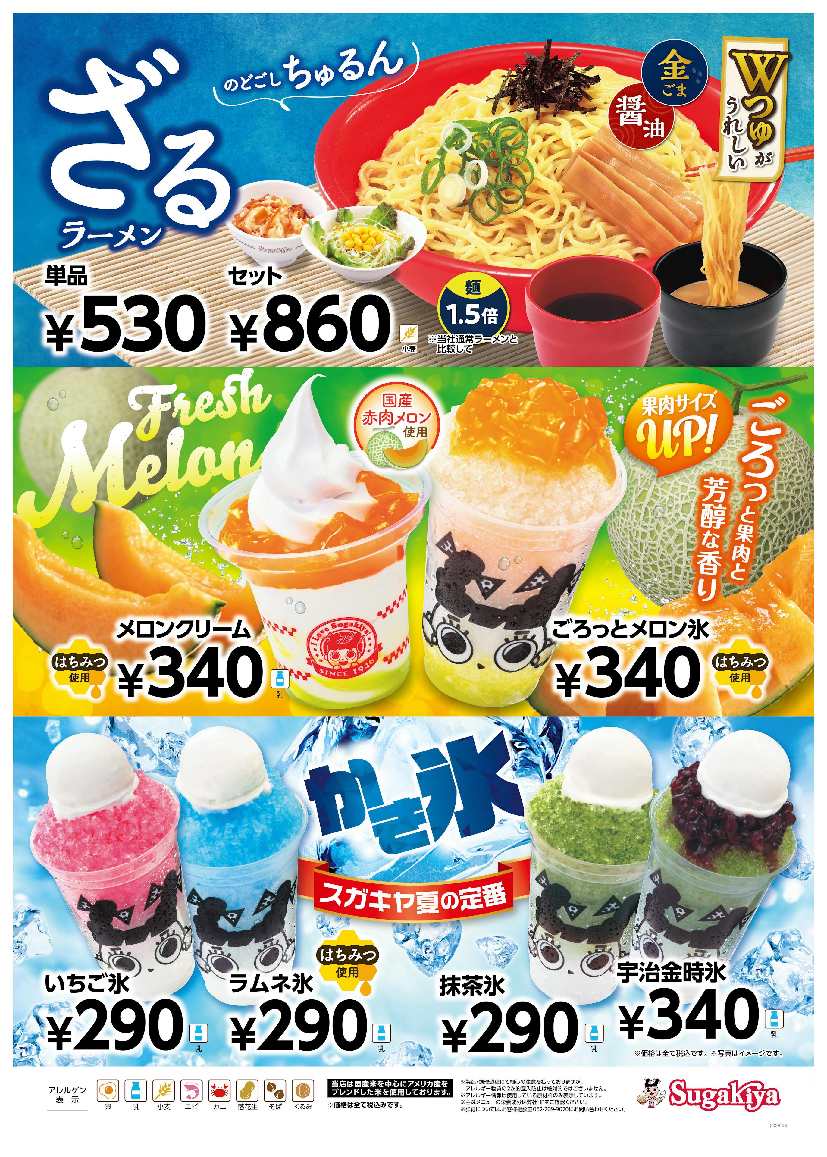 スガキヤ新商品