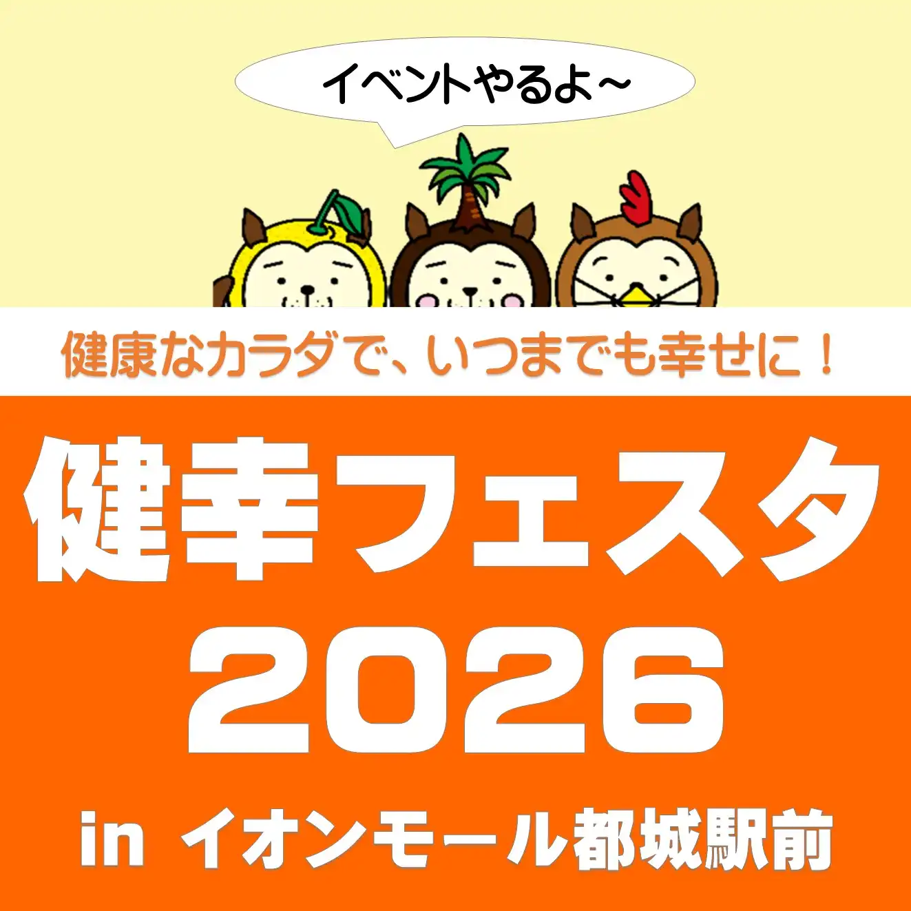 健幸フェスタ2026