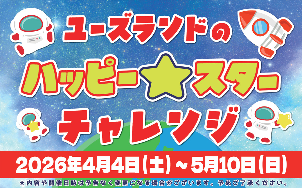 ユーズランドのハッピー☆スターチャレンジ