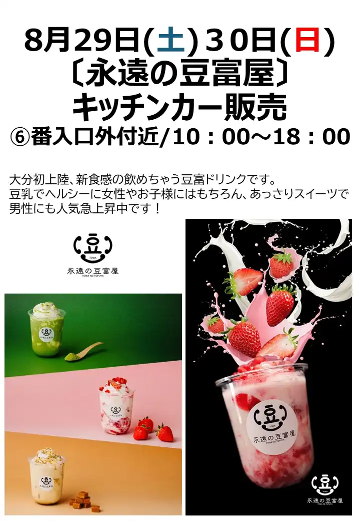 【永遠の豆富屋】キッチンカー販売