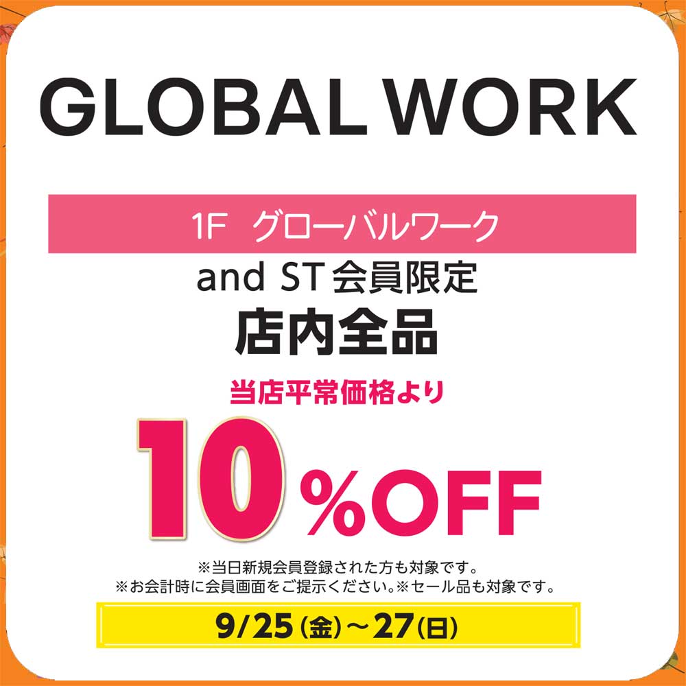 and ST会員限定 店内全品 当店平常価格から10%OFF