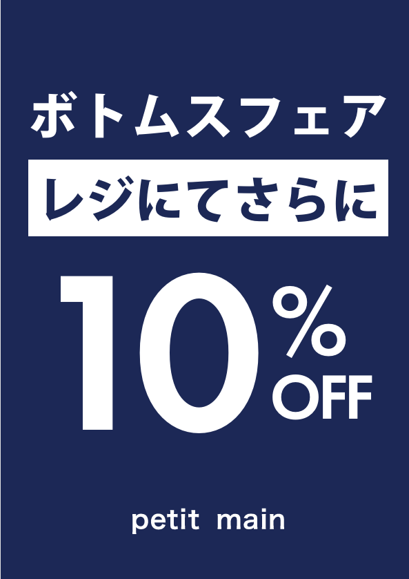 ボトムスフェア レジにてさらに10％OFF！