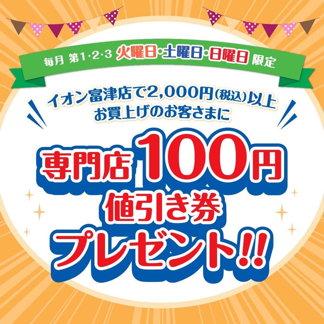 セール・お得情報｜イオンモール富津