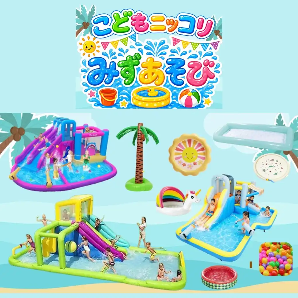 こどもニッコリみずあそび