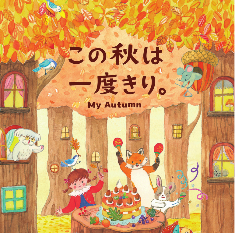 My Autumn この秋は一度きり。