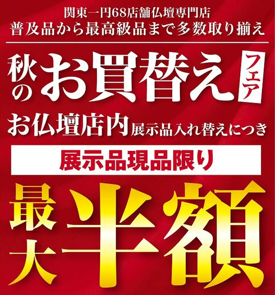 秋のお買換えフェア