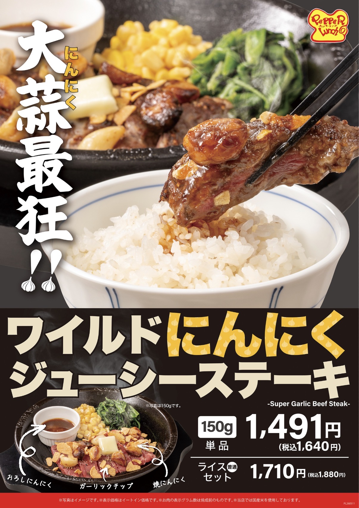 【ワイルドにんにくジューシーステーキ】