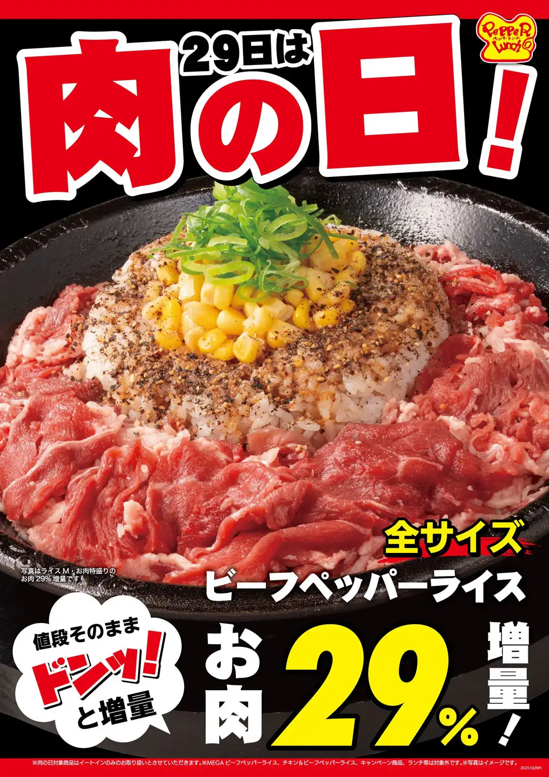 29日は肉の日！