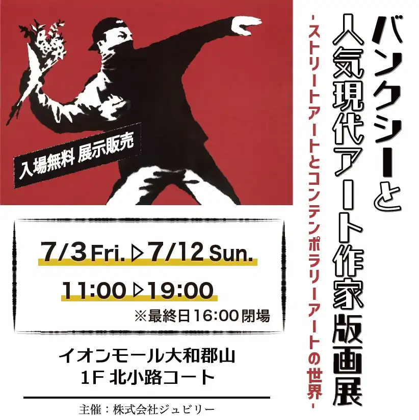 バンクシーと人気現代アート作家版画展