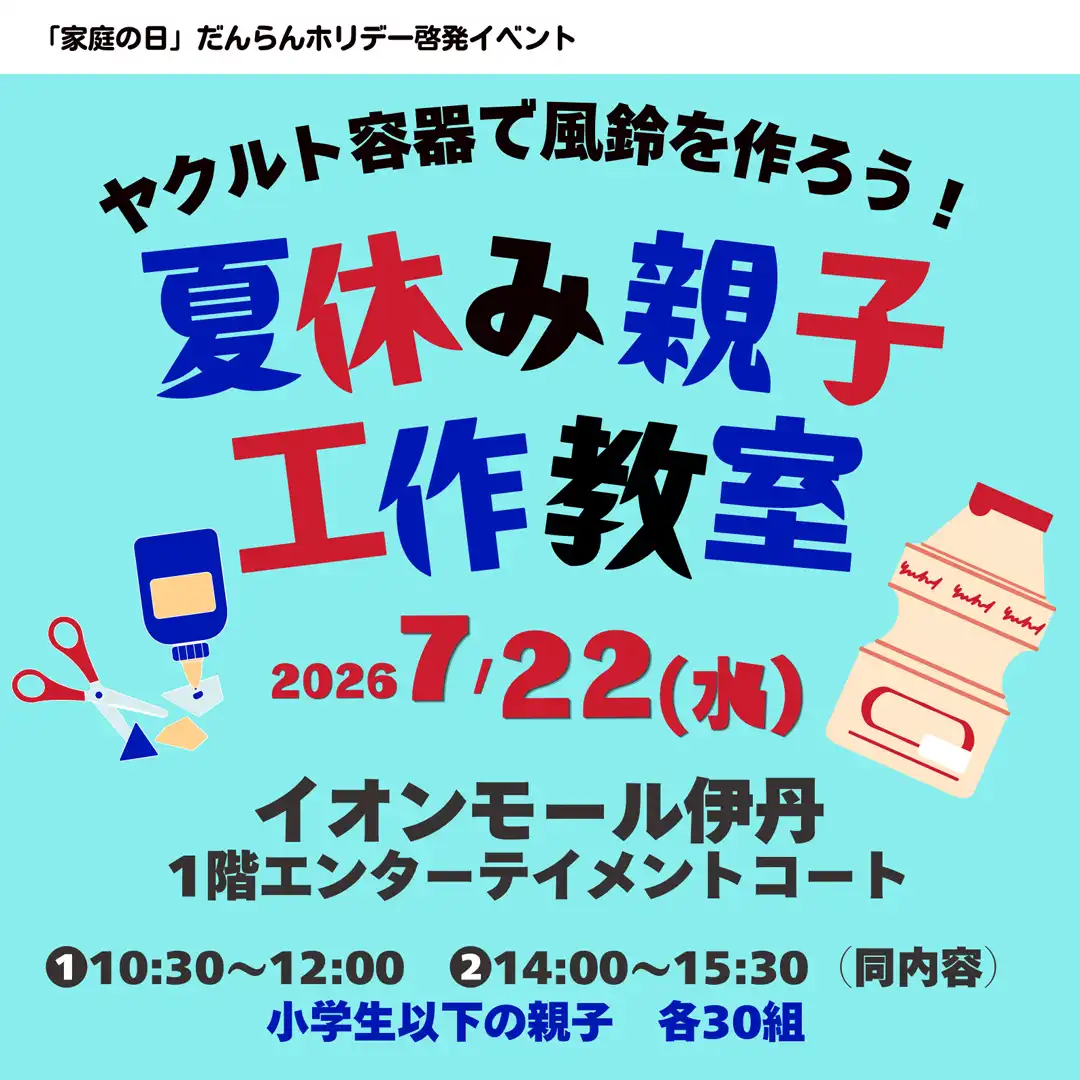 「家庭の日」だんらんホリデーイベント 夏休み親子工作教室