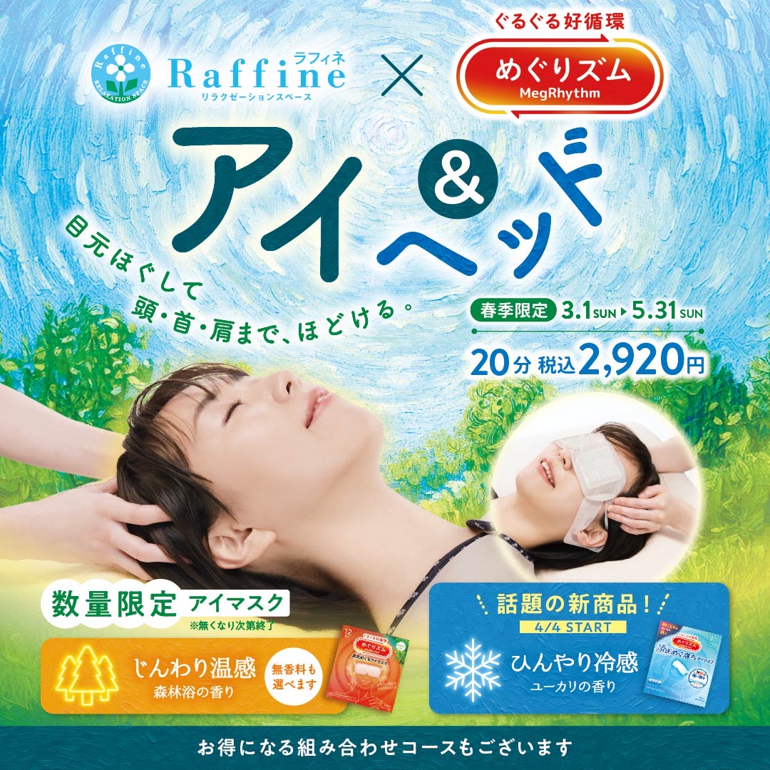 めぐりズムを使用してぽかぽかアイ＆ヘッド☆