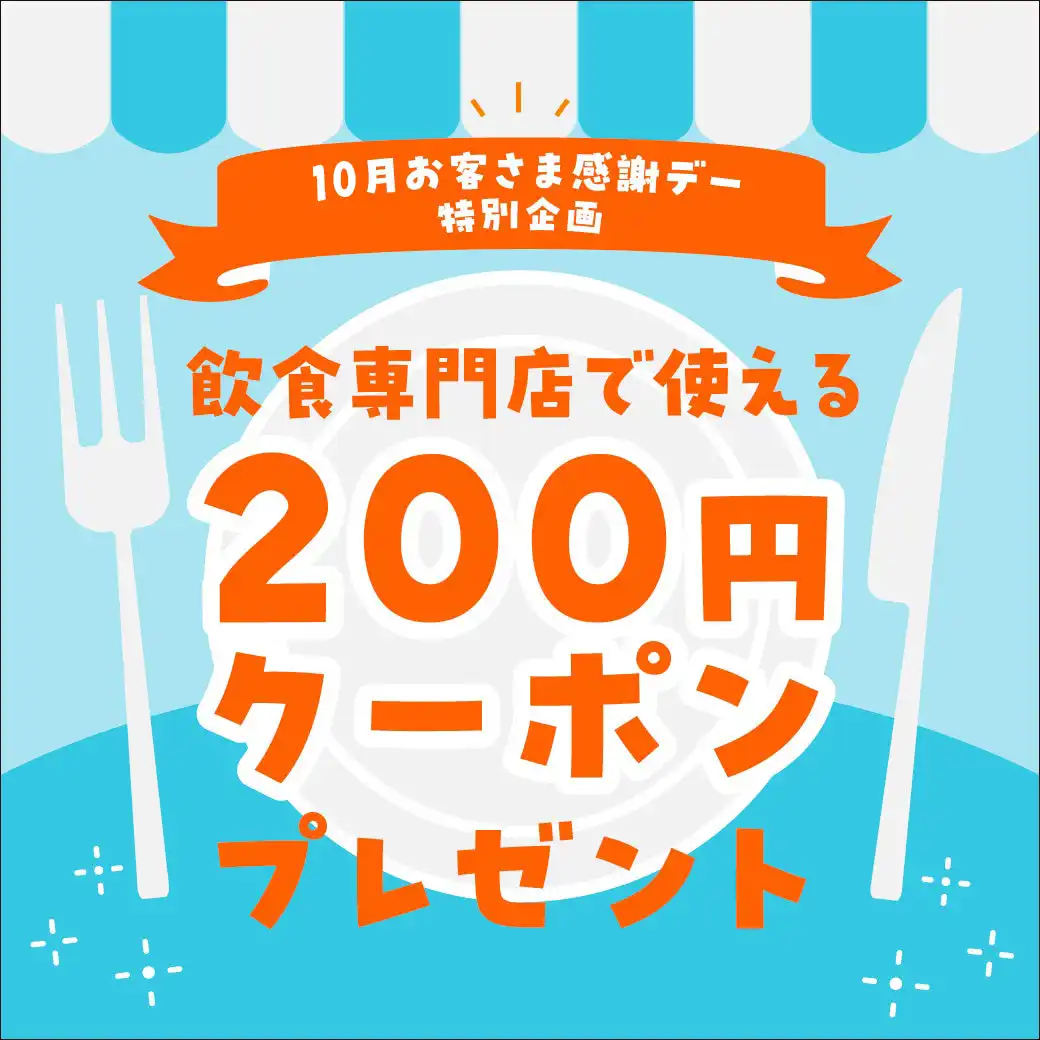 【10月お客さま感謝デー特別企画】　飲食専門店で使える200円クーポンプレゼント