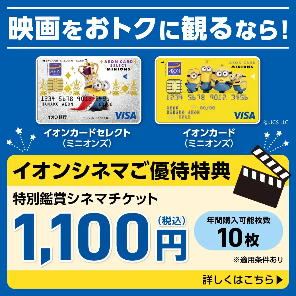 イオンシネマで優待価格1,100円(税込)！
