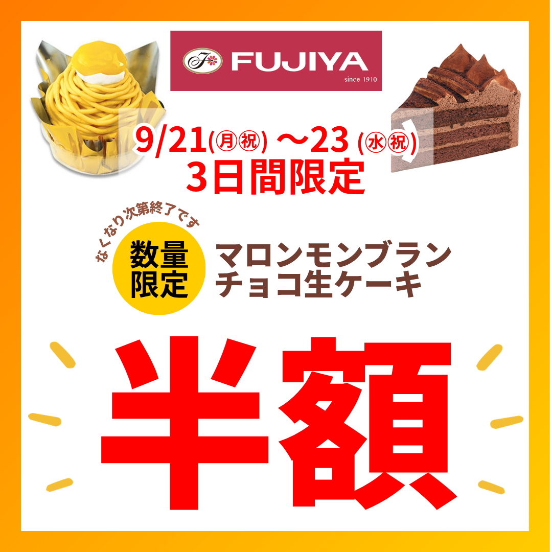＜9/21～23限定＞秋だ！味覚だ！スイーツ応援セール