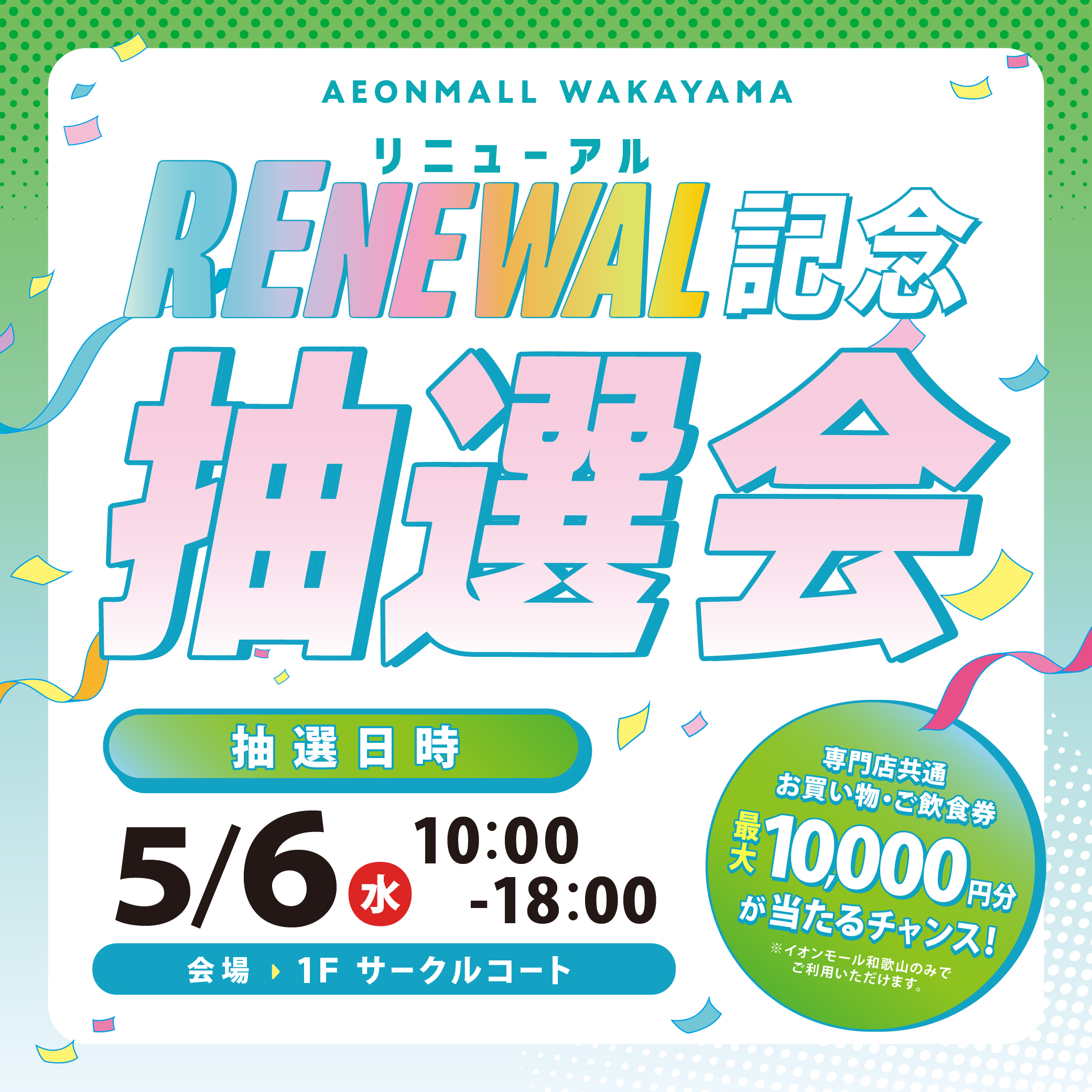 リニューアル第一弾記念抽選会