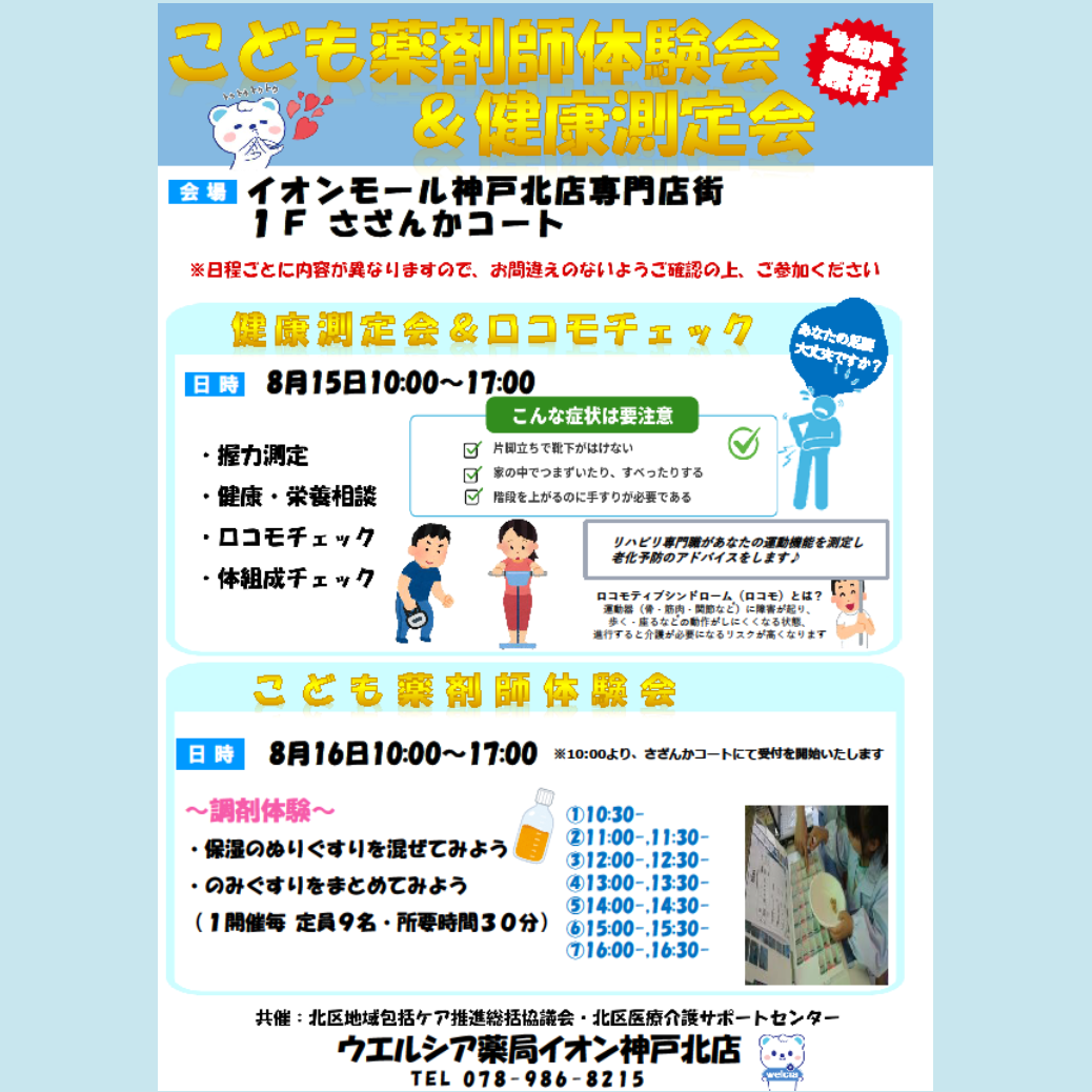 ウエルシア薬局イオン神戸北店「こども薬剤師体験＆健康測定会」