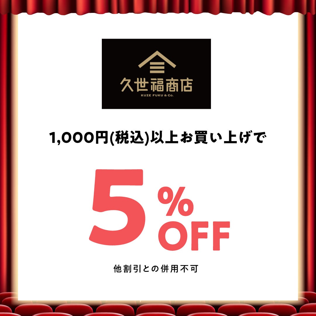 久世福商店【シネマde未来屋】9月1日更新