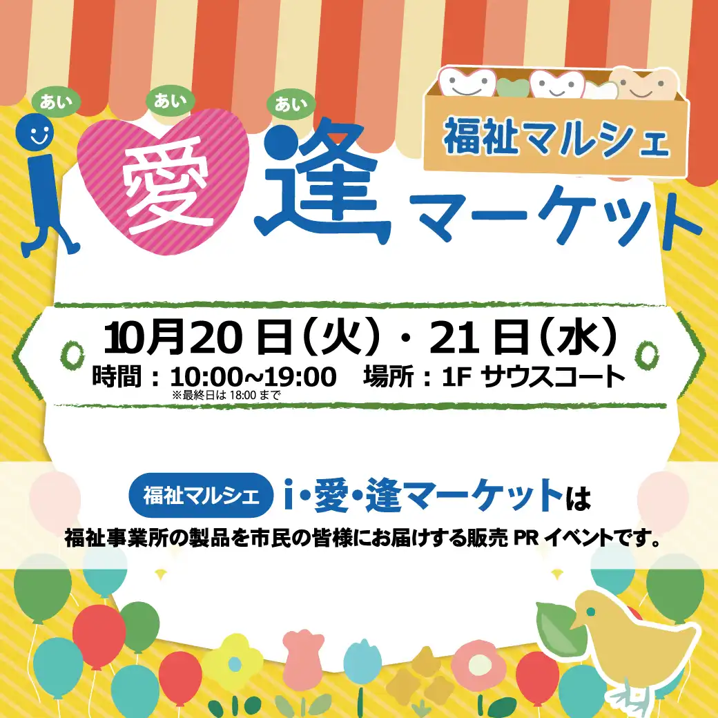 i・愛・逢マーケット 福祉マルシェ