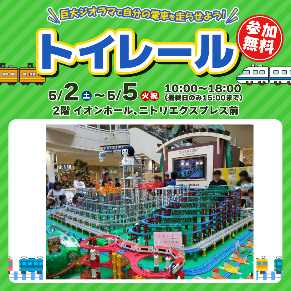 巨大ジオラマで自分の電車を走らせよう！ トイレ―ル