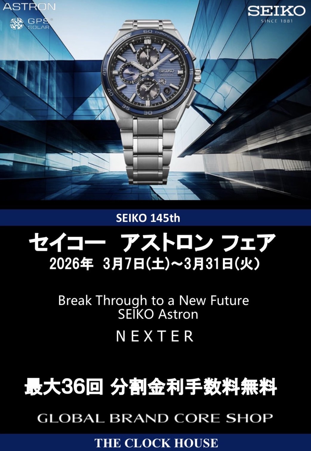 『アストロンフェア開催中』