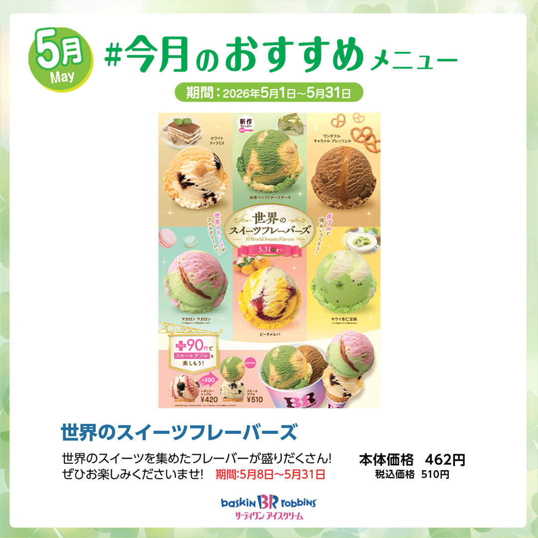 世界のスイーツフレーバーズ[期間：5月8日(金)～5月31日(日)まで]