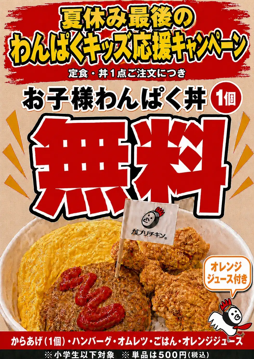 【夏休み限定】がブッと満足！お子さまわんぱく丼が無料！！