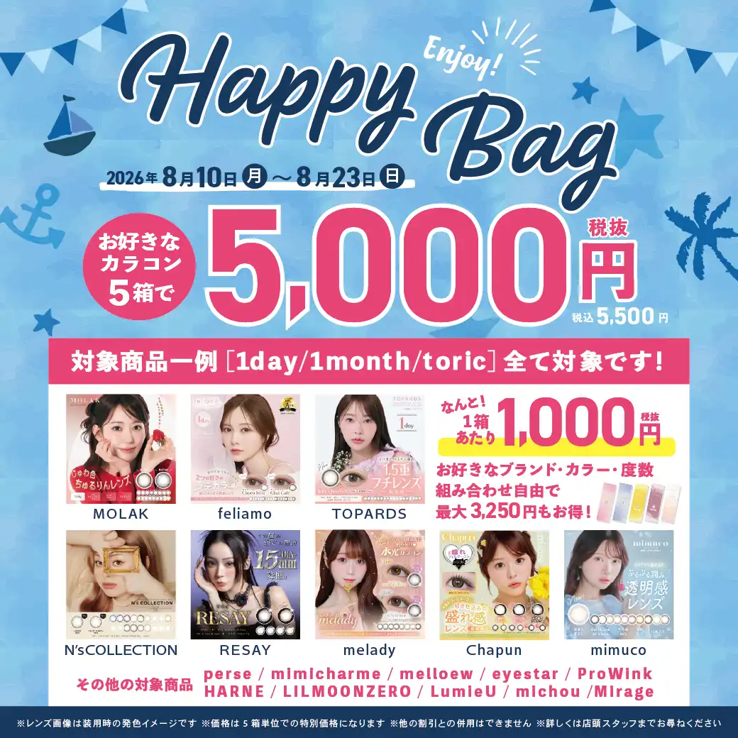 人気のカラコン5箱がお得に買える！【Happy Bag】開催！！