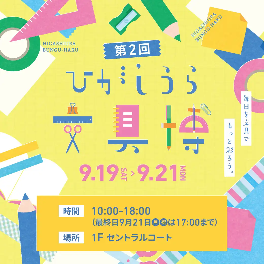第2回！ひがしうら文具博