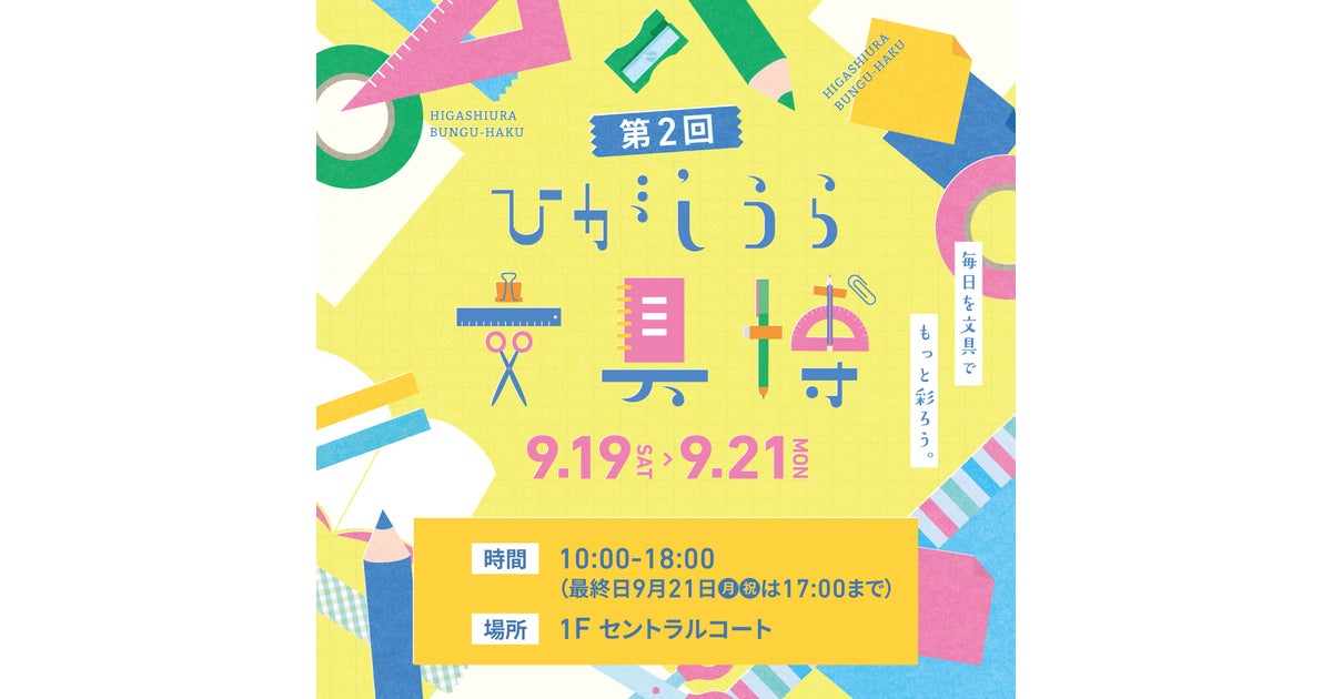 第2回!ひがしうら文具博