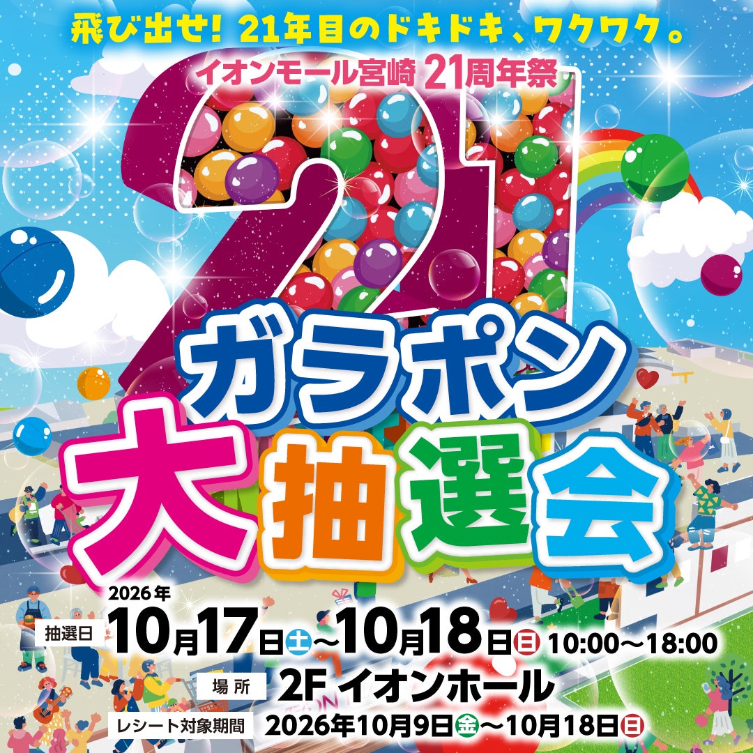 イベント｜21周年祭ガラポン大抽選会｜イオンモール宮崎