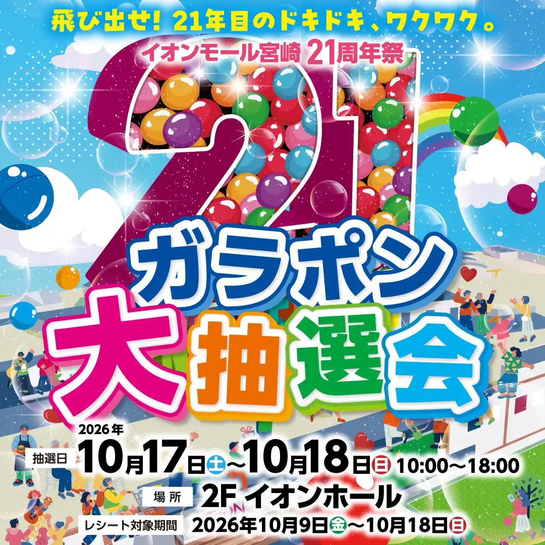 21周年祭ガラポン大抽選会