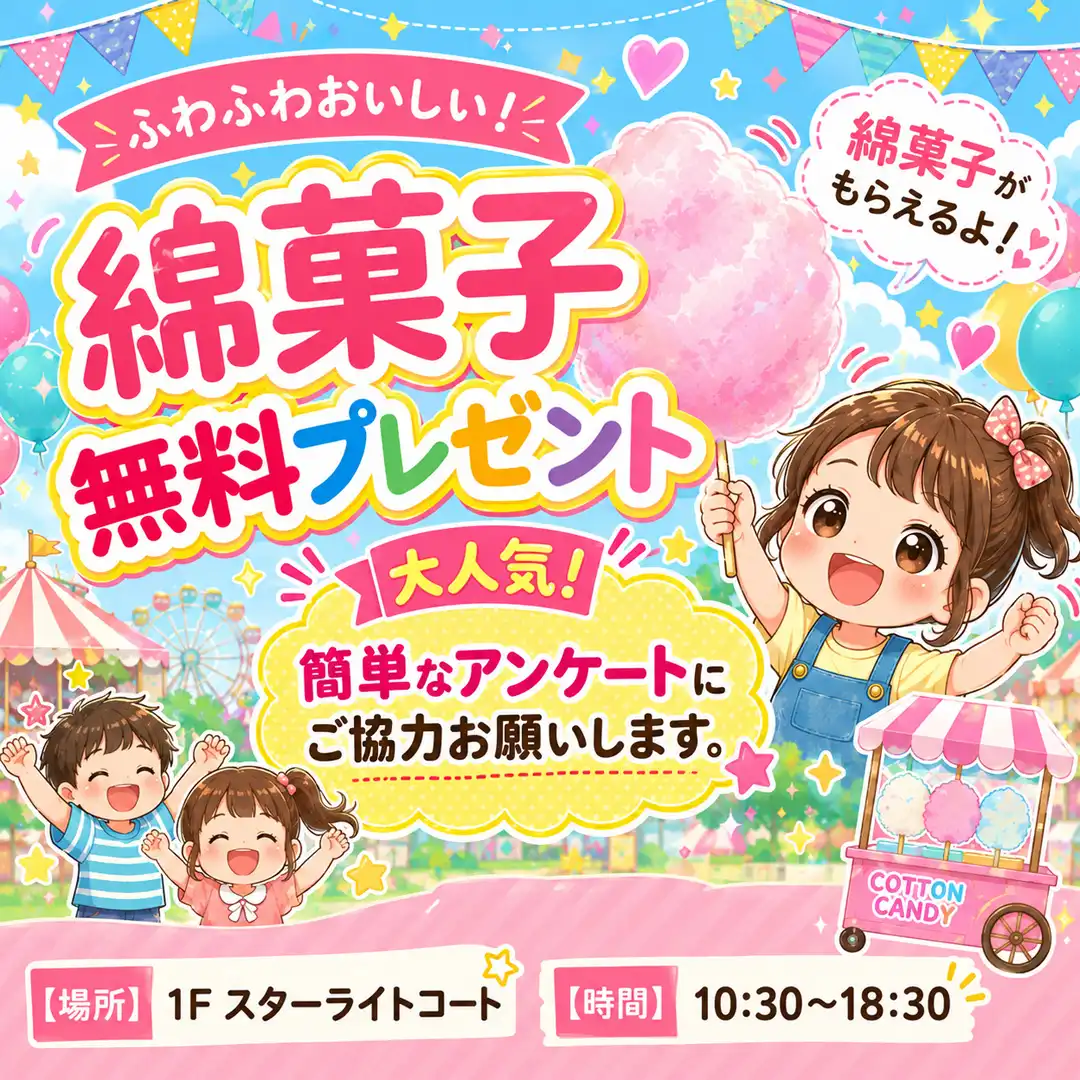 カラフルわたあめ無料プレゼントイベント開催！