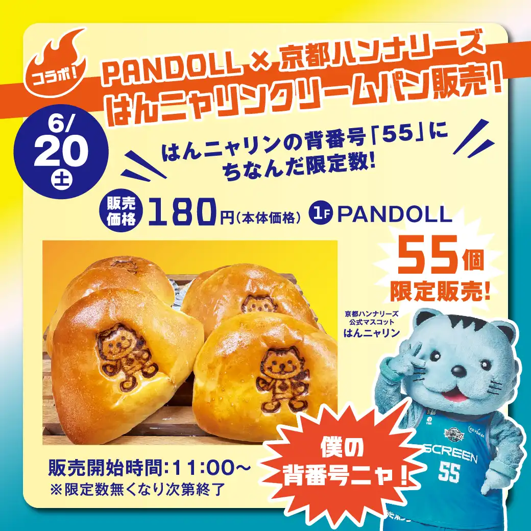 【PANDOLL】京都ハンナリーズ　はんニャリンクリームパン販売！