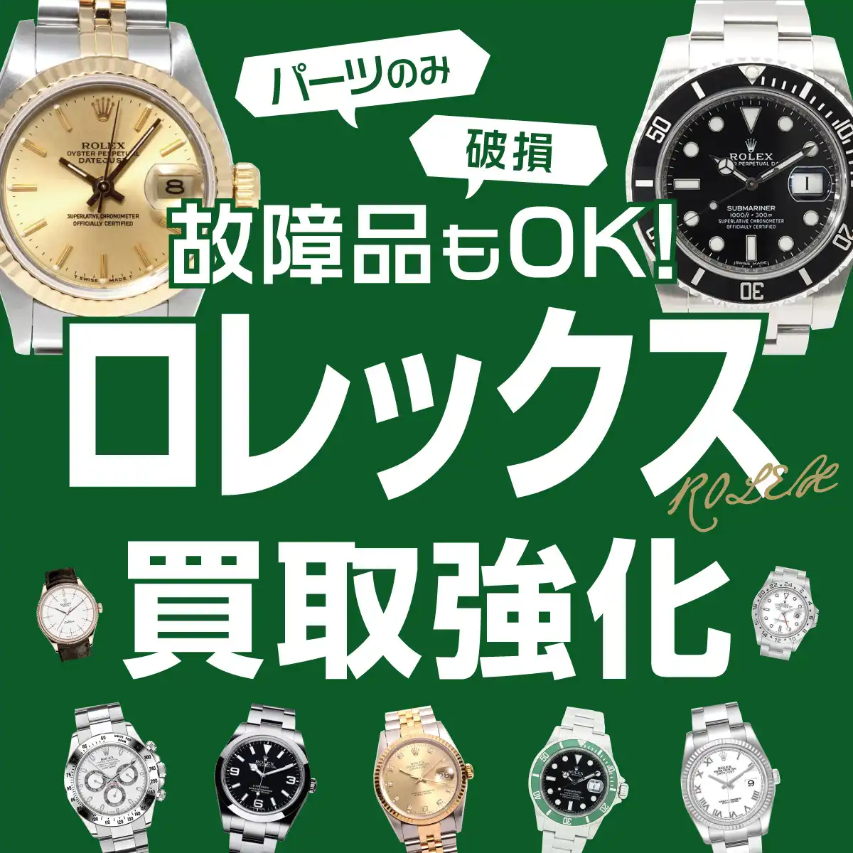 【壊れてても大丈夫!】ロレックスお買取りします◎