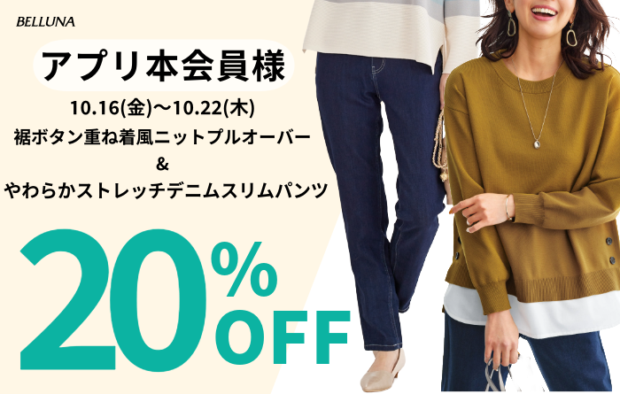 アプリ会員限定価格「裾ボタン重ね着風ニットプルオーバー」・「やわらかストレッチデニムスリムパンツ」