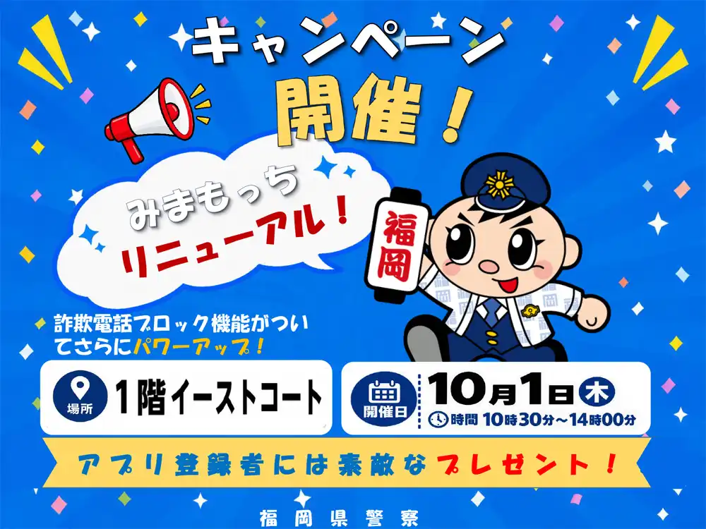 福岡県警防犯アプリ「みまもっち」がリニューアル♪
