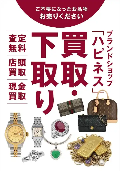 ブランドショップハピネス～下取・買取～