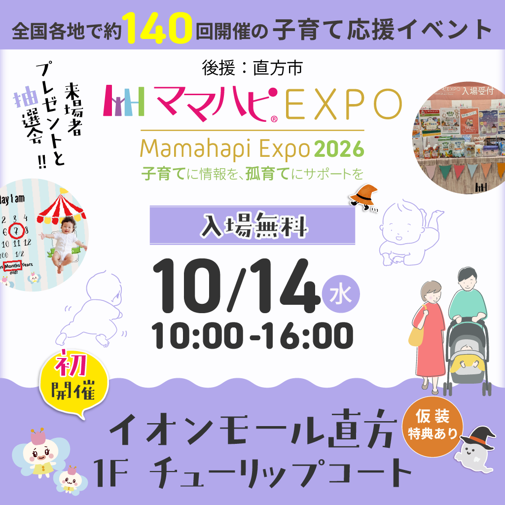 【子育てに情報を　孤育てにサポートを】10月14日(水) ママハピEXPO＠イオンモール直方