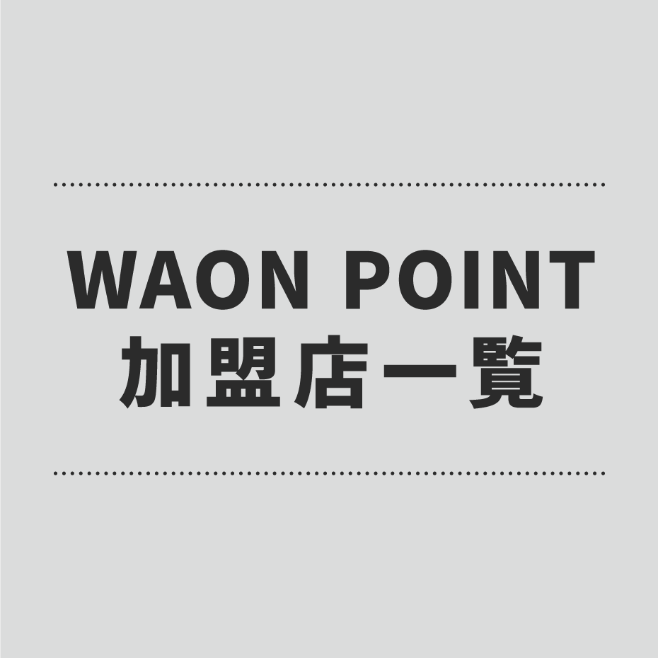 ★WAON POINT　加盟店のご案内★