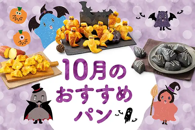 【期間限定】10月に新作限定パンが仲間入り！