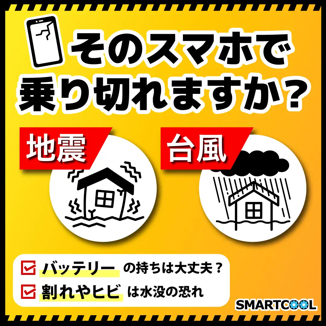 スマホも災害時に備えましょう！