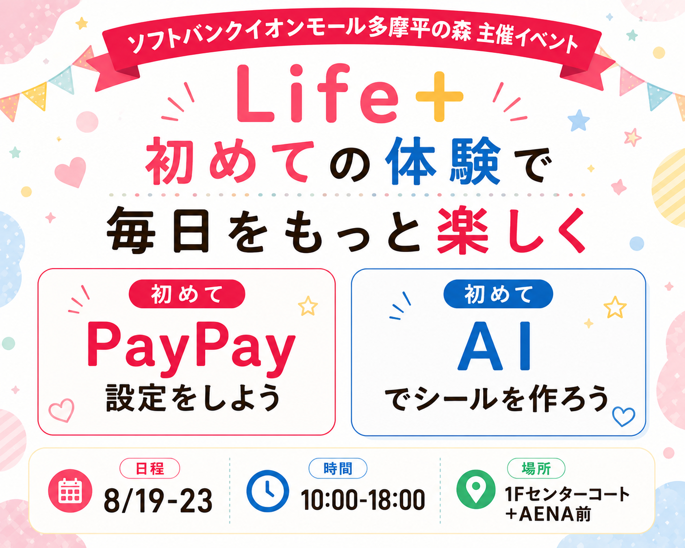 はじめてを体験!Life+
