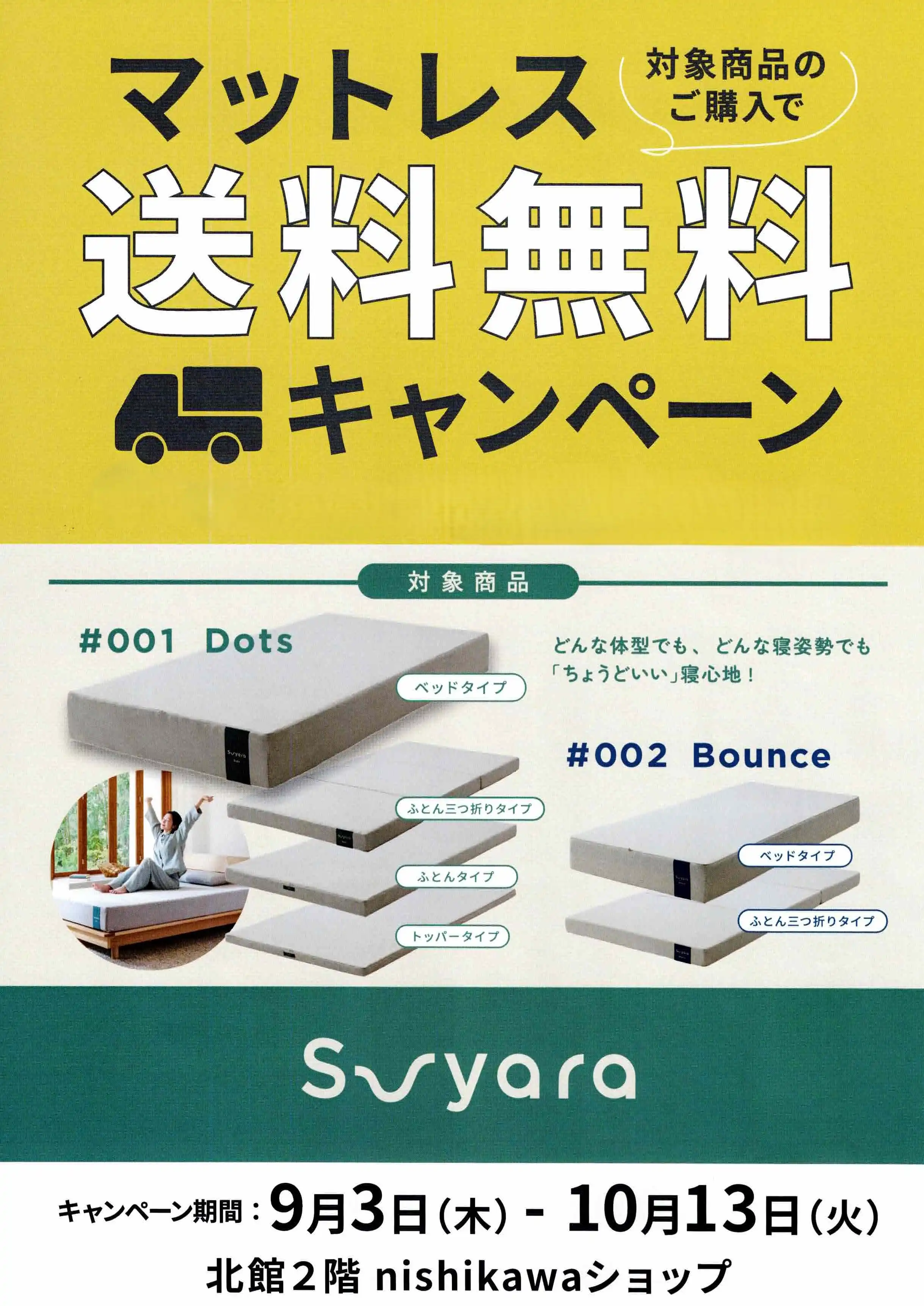 マットレス送料無料キャンペーン