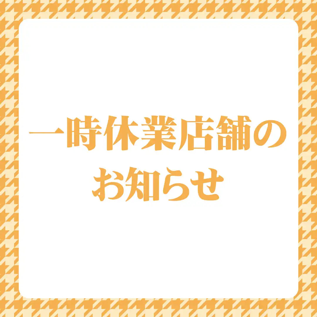 一時休業店舗のお知らせ