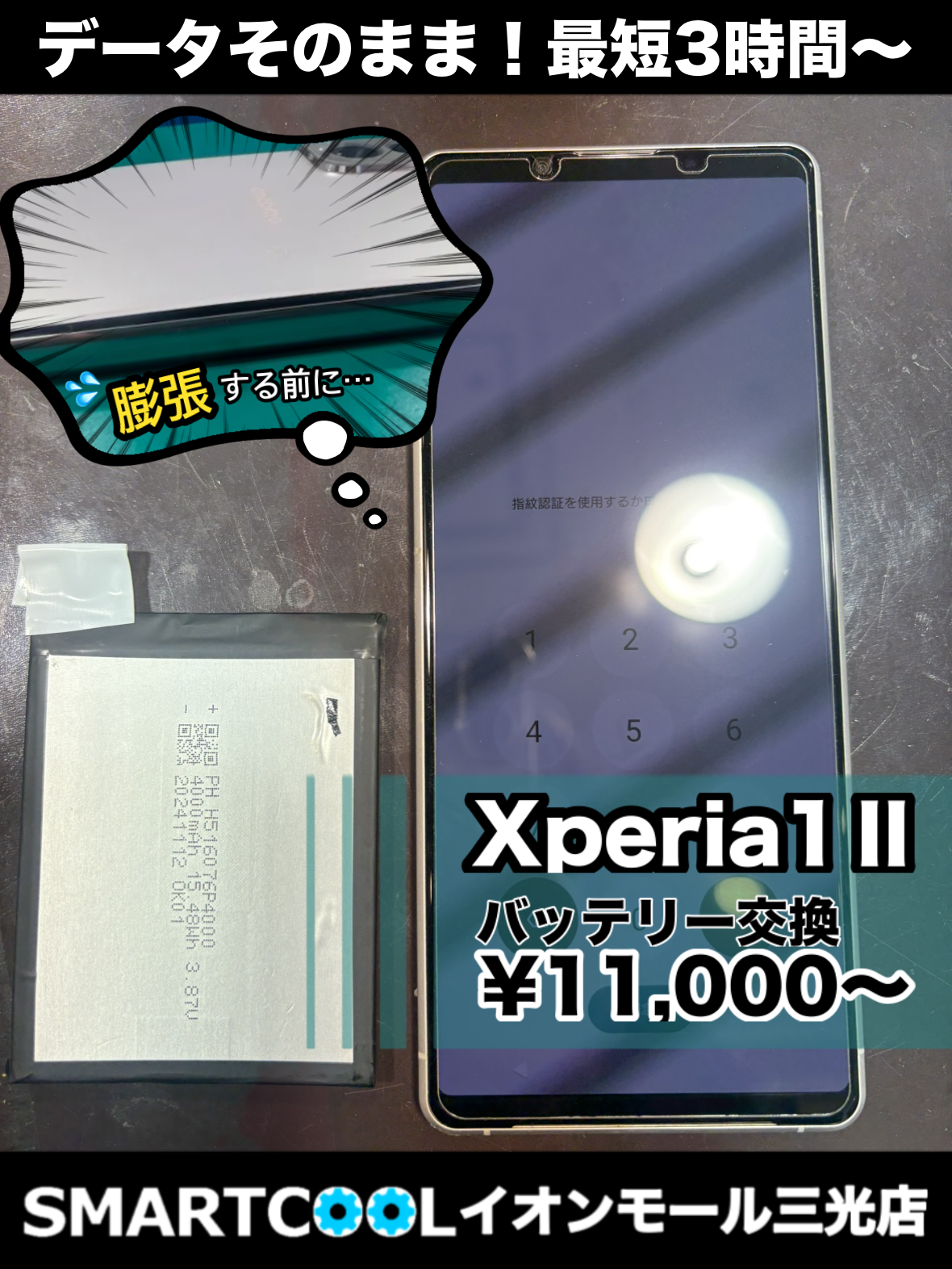 【お買い物中に完了！】Xperiaのバッテリー交換でストレス解消♪
