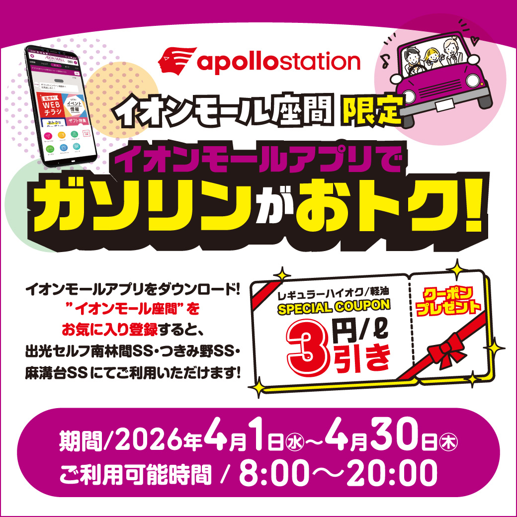 イオンモール座間限定  イオンモールアプリでガソリンがおトク！