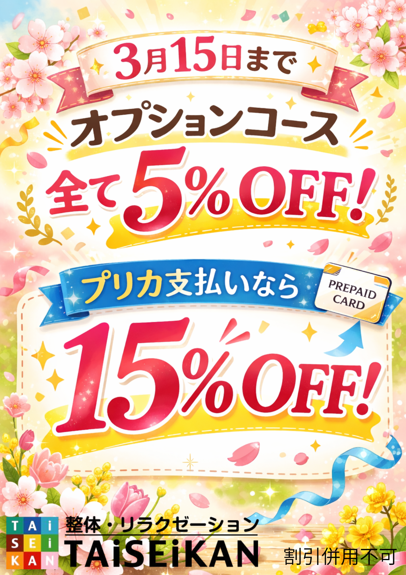 全てのオプションコース最大15％OFF