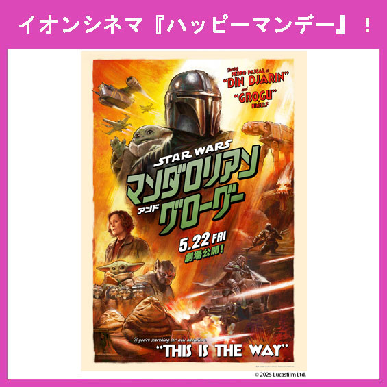 5月25日（月）はイオンシネマ『ハッピーマンデー』！