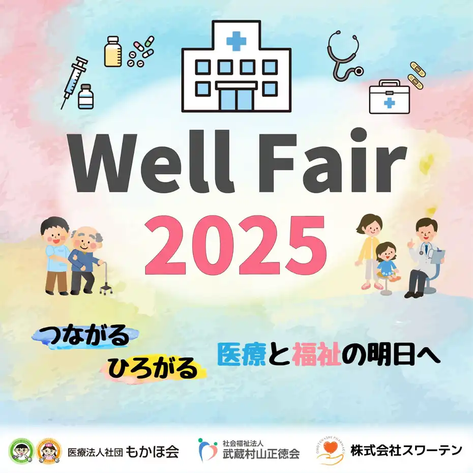 Well Fair 2025 ~つながる ひろがる 医療と介護の明日へ~